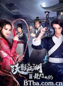 跃影江湖之龙门之约 跃影江湖之龙门之约-720p|1080p高清bt种子下载