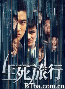 生死旅行 生死旅行-720p|1080p高清bt种子下载