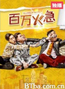 百万火急 百万火急-720p|1080p高清bt种子下载