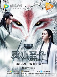 灵狐圣子1：圣子出世/灵狐圣子1-720p|1080p高清bt种子下载
