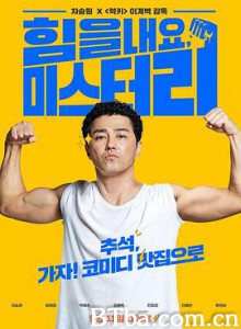 加油，李先生/힘을 내요 미스터 리-720p|1080p高清bt种子下载