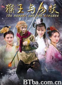 猴王与女妖 猴王与女妖-720p|1080p高清bt种子下载