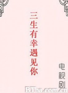 三生有幸遇上你-720p|1080p高清bt种子下载