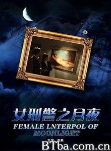 女刑警之月夜-720p|1080p高清bt种子下载