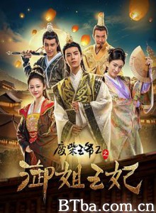 废柴王爷2之御姐王妃 废柴王爷2之御姐王妃-720p|1080p高清bt种子下载