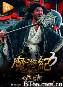 魔游纪3:天都暗潮/魔游记 魔游纪3:天都暗潮/魔游记-720p|1080p高清bt种子下载