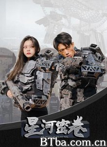 星河密卷/行星传奇 星河密卷/行星传奇-720p|1080p高清bt种子下载
