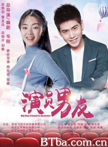 演员男友/我的演员男友-720p|1080p高清bt种子下载