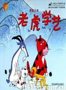 老虎学艺 老虎学艺-720p|1080p高清bt种子下载