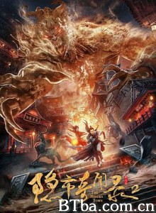 隐市奇闻录2/隐市妖闻录2-720p|1080p高清bt种子下载