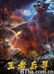 王者后羿 王者后羿-720p|1080p高清bt种子下载
