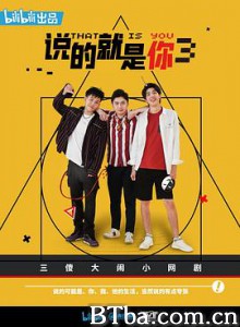 说的就是你3-720p|1080p高清bt种子下载