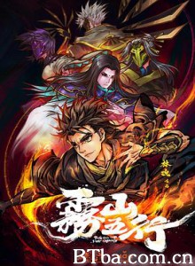 雾山五行-720p|1080p高清bt种子下载