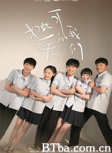 如此可爱的我们 如此可爱的我们-720p|1080p高清bt种子下载