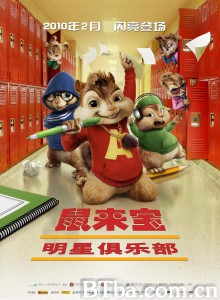 鼠来宝2：明星俱乐部/Alvin and the Chipmunks: The Squeakquel-720p|1080p高清bt种子下载