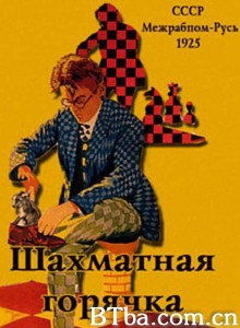 象棋热/Шахматная горячка 象棋热/Шахматная горячка-720p|1080p高清bt种子下载