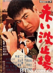 红色码头/赤い波止場-720p|1080p高清bt种子下载