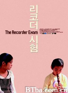 竖笛考试/리코더 시험-720p|1080p高清bt种子下载