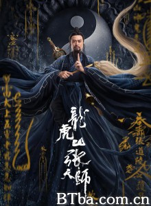 龙虎山张天师‎-720p|1080p高清bt种子下载