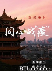 同心战“疫”-720p|1080p高清bt种子下载