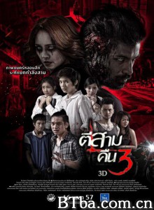 鬼三惊2/ตีสาม คืนสาม 3D 鬼三惊2/ตีสาม คืนสาม 3D-720p|1080p高清bt种子下载