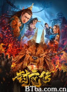 封魔传‎-720p|1080p高清bt种子下载
