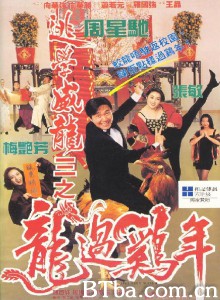 逃学威龙3之龙过鸡年/逃學威龍III之龍過雞年‎-720p|1080p高清bt种子下载