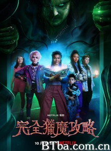 完全猎魔攻略/A Babysitter's Guide to Monster Hunting 完全猎魔攻略/A Babysitter's Guide to Monster Hunting-720p|1080p高清bt种子下载