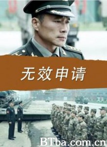 无效申请/Application is invalid-720p|1080p高清bt种子下载
