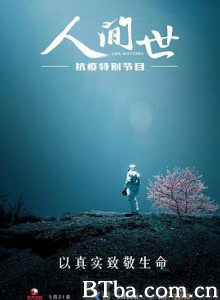 人间世·抗疫特别节目-720p|1080p高清bt种子下载