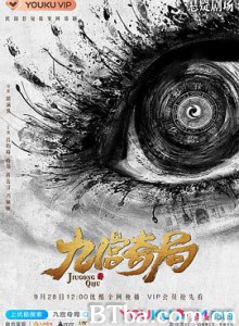 九宫奇局-720p|1080p高清bt种子下载