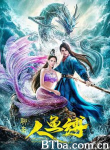 人鱼缚/白鱼女 人鱼缚/白鱼女-720p|1080p高清bt种子下载