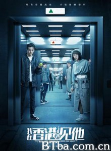 我在香港遇见他-720p|1080p高清bt种子下载