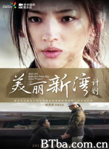 美丽新湾计划 美丽新湾计划-720p|1080p高清bt种子下载