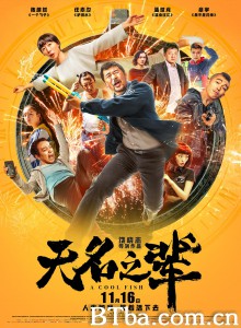 无名之辈 无名之辈-720p|1080p高清bt种子下载