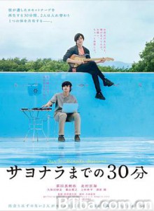 告别前的30分钟/サヨナラまでの30分-720p|1080p高清bt种子下载