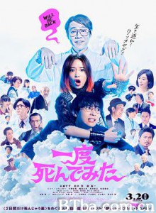 试着死了一次/老豆死开一阵先(港)/靠北少女(台)/一度死んでみた-720p|1080p高清bt种子下载