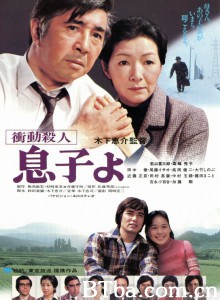 冲动杀人/儿子呵！/衝動殺人/息子よ‎-720p|1080p高清bt种子下载