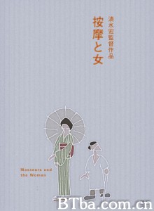 按摩师与女人/按摩と女 按摩师与女人/按摩と女-720p|1080p高清bt种子下载