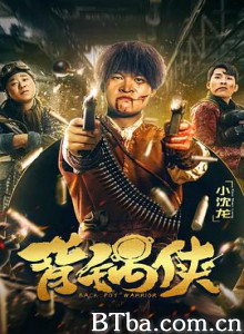 背锅侠 背锅侠-720p|1080p高清bt种子下载