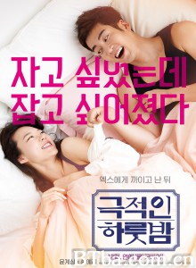 戏剧性的一夜/극적인 하룻밤‎-720p|1080p高清bt种子下载