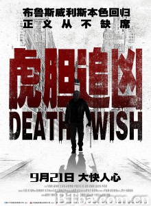 虎胆追凶/Death Wish‎-720p|1080p高清bt种子下载