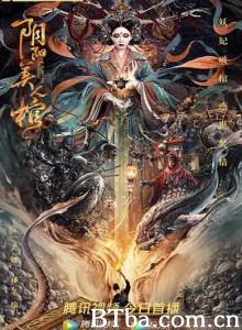 阴阳美人棺 阴阳美人棺-720p|1080p高清bt种子下载