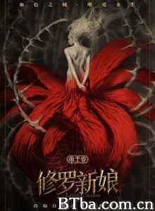 修罗新娘/帝王业之修罗新娘-720p|1080p高清bt种子下载