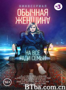 Обычная женщина Обычная женщина-720p|1080p高清bt种子下载