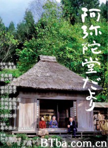 阿弥陀堂讯息/阿弥陀堂だより‎-720p|1080p高清bt种子下载