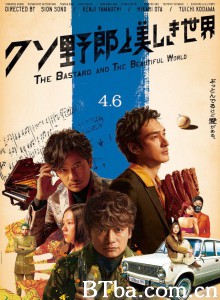 臭小子与美丽世界/クソ野郎と美しき世界‎/恶搞野郎与美丽癫世界(港)/恶搞野郎与美丽世界(台)-720p|1080p高清bt种子下载