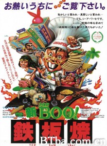 铁板烧/鐵板燒 铁板烧/鐵板燒-720p|1080p高清bt种子下载