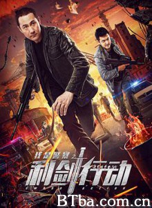 利剑行动/我是警察之利剑行动-720p|1080p高清bt种子下载