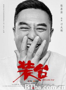装台-720p|1080p高清bt种子下载